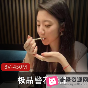 精选警花张津瑜吃瓜视频8V450M绝对震撼