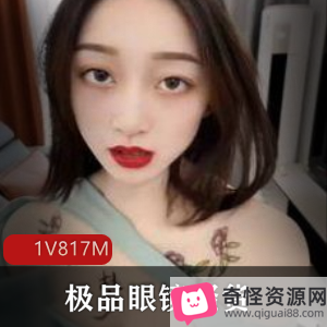 精选眼镜乖乖女，身材顶级，1V817M视频