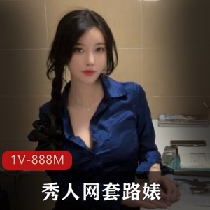 白嫩美女大长腿作品1V888M，颜值身材惊艳社保