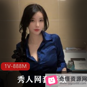 白嫩美女大长腿作品1V888M，颜值身材惊艳社保