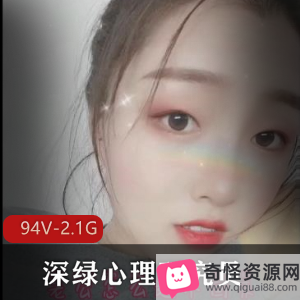 推特知名博主@深绿心理研究员资源分享：94V，2.1G