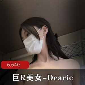 微密圈美女Dearie作品集，20套作品6.6G资源下载