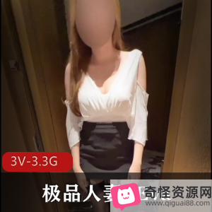 Eva精选妻子，NTR老公愿望出道，3V资源，3.3G视频