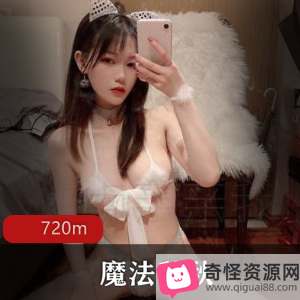 魔法秋秋：微博网红身材颜值女星，720M视频资源不容错过