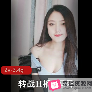 凤女老师嘴艺逗号H播，2V3.4G视频颜值身材黄播风烧