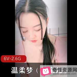 温柔梦(妍宝儿)：丰满粮仓引宅男狼叫，6V视频2.6G资源，下水之旅！