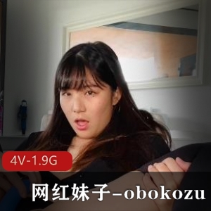 OnlyFans网红妹子-obokozu4V视频1.9G，颜值身材鲍肥水多