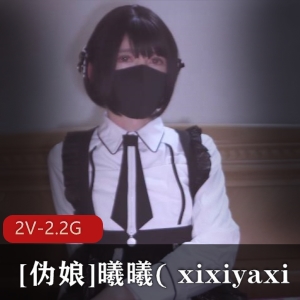 曦曦(xixiyaxixi)12月作品曝光！伪娘打野女仆装资源，粉丝高兴期待