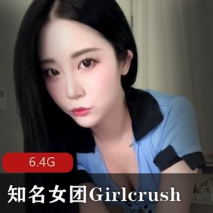 Girlcrush韩国女团有尺度舞蹈资源下载，成员Bomi精彩表演，视频6.4G