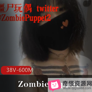 ZombiePuppet社保姬作品视频下载，38V，600M资源