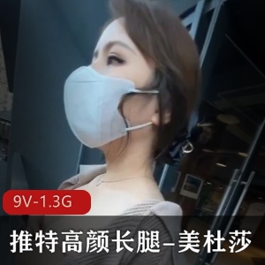 美杜莎打野私拍甄选，9V1.3G高颜长腿大胆酒店路人