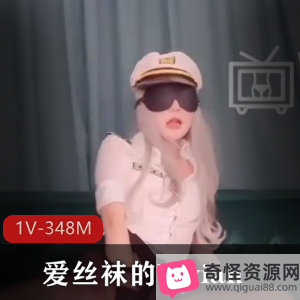 广州Onlyfans御姐-Vivian：颜值身材爆表，爱好丝袜，资源1V348M，演绎女机长角色