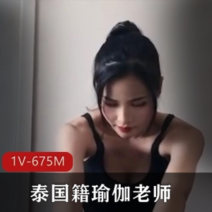 泰国籍瑜伽老师私教课程视频，OnlyFans资源，91茄子出品，身材瑜伽颜值冲点