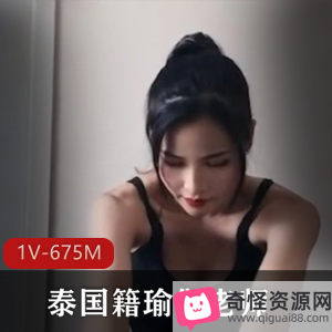 泰国籍瑜伽老师私教课程视频，OnlyFans资源，91茄子出品，身材瑜伽颜值冲点