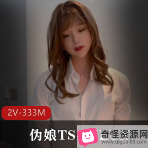 TS-JIEUN伪娘仙女棒大战妹子小妖羞羞小妖精诱惑感333M视频