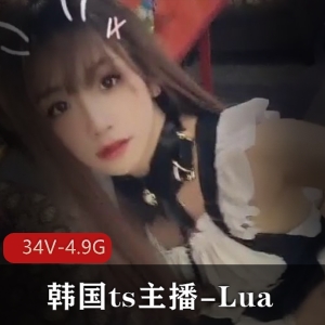 韩国ts主播Lua视频合集34V4.9G超美颜值审美资源