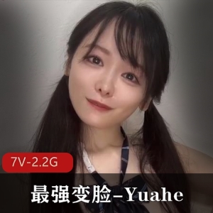 JK女神Yuahe：最强变脸视频集，7V2.2G，甜美可爱臀部尺度全开