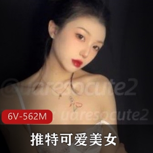 uaressocute2-外婆带大的可爱美女，粉粉嫩嫩御姐风，粉丝数量6V，562M