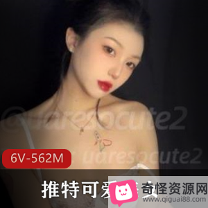 uaressocute2-外婆带大的可爱美女，粉粉嫩嫩御姐风，粉丝数量6V，562M