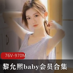 黎允熙baby：颜值身材双绝，作品数量惊人！下载收费群了解更多