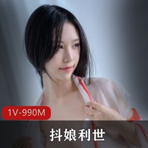 微博网红美女抖娘利世私拍1V视频990M颜值社保金主