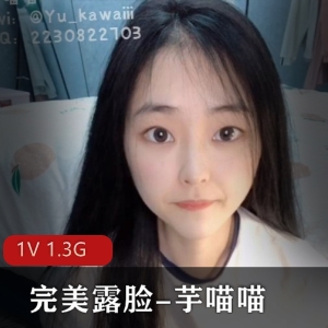 推特SSS级女神芋喵喵完美露脸作品纯嫩光“阴”小某处下载1V1.3G