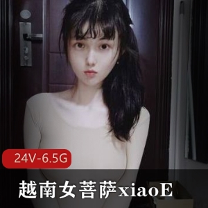 越南女菩萨-xiaoE小e合集：24V6.5G视频玩LOL玩蛋蛋屏幕水收藏嫩玩具加分