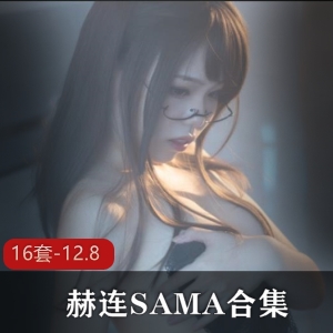 赫连SAMA：人气御姐直播大佬礼物神豪天使面孔魔鬼身材16套-12.8才艺资源合集