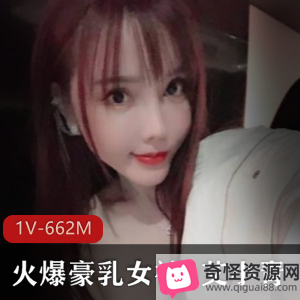 大罩杯女神艾小青混剪作品，总时长1V，共662M