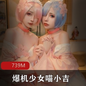 喵小吉新作《小吉的微醺时刻》黑丝mi qing，精选Cos，清纯妹子变御姐，作品质量有保证！7000手稿图1