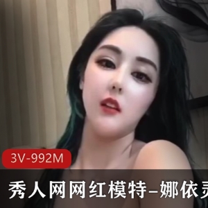 网红模特娜依灵儿高科技烧下水，3V视频992M