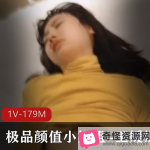 王媛媛：颜值女神背后的反差之作（1V，179M）