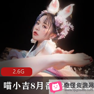 喵小吉COS界网红大神作品集，2.6G视频尺度大