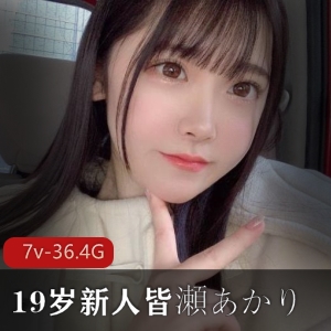 新女星皆濑明里19岁大妹子萌妹御姐颜值作品收藏36.2G