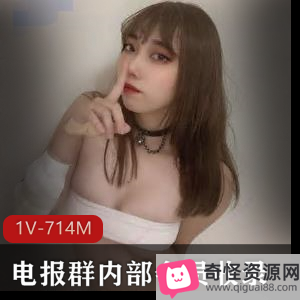 私密电报群内部收录：妻子美女视图反差吃瓜行为1V714M