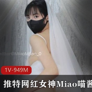 女神Miao喵酱回归新作七夕新娘，1V949M，神情漂亮婚纱穿，赶紧下载