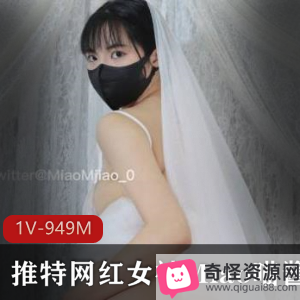 女神Miao喵酱回归新作七夕新娘，1V949M，神情漂亮婚纱穿，赶紧下载