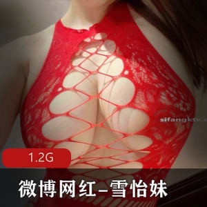 雪怡妹纸：1.2G资源，胖臀大罩杯美女