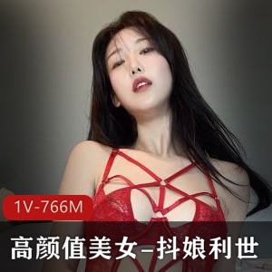 高颜值网红美女-抖娘利世定制红视频1V766M