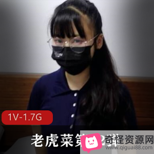 老虎菜私房模特系列第22弹：约战眼镜娘资源下载