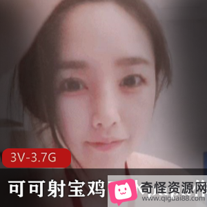 可可出宝肉鸡下水打粑粑作品女神颜值进入男主垃圾3V