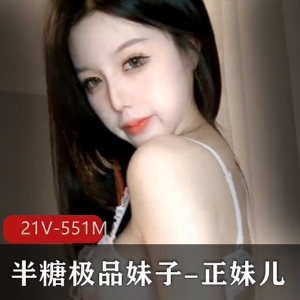 精选妹子-正妹儿，21V，551M，身材颜值衣品一应俱全