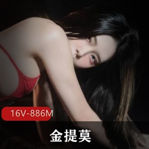 金提莫OnlyFans资源16V886M，入手颜值身材不容小觑