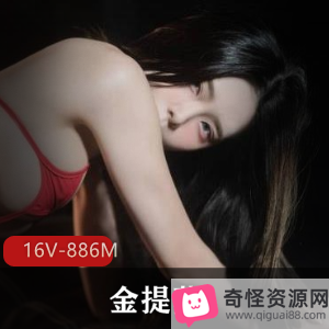 金提莫OnlyFans资源16V886M，入手颜值身材不容小觑