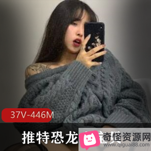 网红恐龙小宝贝：37V，446M点击量