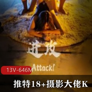 摄影大佬K：13V，646M资源，妹子主题作品下载