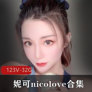 OnlyFans精选妹子妮可nicolove合集32.9G视频全打包