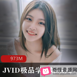 JVID精选学生妹双儿18岁银学园高材生实习视频973M