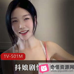 美网红妹子剧情模拟，1V501M，颜值身材一流，资源购买展示