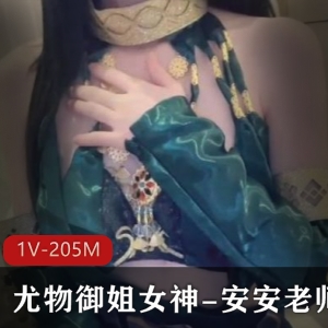 安安老师Cos迦南，尤物女神魅力无限，1V205M视频精彩呈现